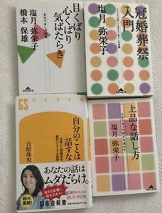 自分のことは話すな　上品な話し方 冠婚葬祭入門 気配り心配り気ばたらき　吉原珠央　塩月弥栄子