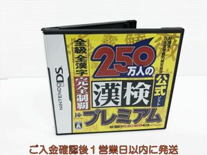 DS 財団法人日本漢字能力検定協会公式ソフト 250万人の漢検プレミアム 全級 ゲームソフト 1A0015-1804kk/G1