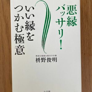 悪縁バッサリ！　いい縁をつかむ極意