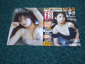 桃月なしこ☆表紙付き切り抜き10ページ/小南満佑子☆切り抜き3ページ