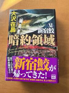 暗約領域　新宿鮫XI 大沢在昌　