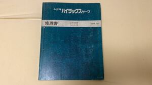 トヨタ ハイラックスサーフ・修理書　30G 31V 1989年5月　