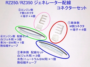 ○RZ250/RZ350 ジェネレーター配線 コネクターセット ☆1/ 熱損傷の修理に ワイヤーハーネス 車体配線 機体配線 ワイヤーケーブル