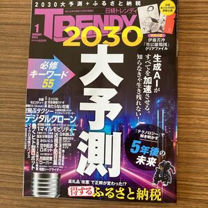 日経トレンドィ　2024年1月号 850円