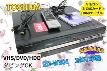 ◆◇【徹底清掃&即決＆送料無料】TOSHIBA 東芝 RD-W301 VHS⇔HDD⇔DVDレコーダー リモコン HDMIケーブル　今すぐにダビングできます ◇◆_画像1