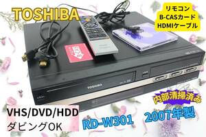 ◆◇【徹底清掃&即決＆送料無料】TOSHIBA 東芝 RD-W301 VHS⇔HDD⇔DVDレコーダー リモコン HDMIケーブル　今すぐにダビングできます ◇◆