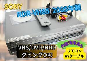 内部徹底清掃【即決＆送料無料】SONY RDR-VH85 VHS⇔HDD（160GB）⇔DVDレコーダー 純正リモコン AVケーブル有　今すぐにダビン