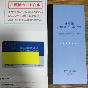 近鉄百貨店　お買い物優待カード　ご優待クーポン券付