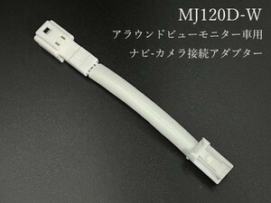 1 MJ120D-W E26 キャラバン C27 セレナ 日産 ナビ-カメラ 接続 ハーネス アラウンドビューモニター車 出力 入力 バック DOP