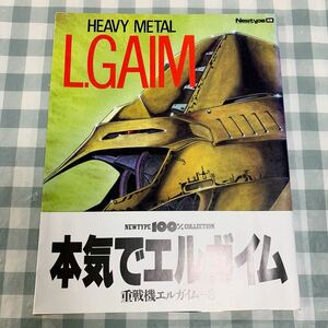 Y102 重戦機エルガイム 3 ニュータイプ 別冊 100％ コレクション 初版　1987年【中古品】帯付き　NEWTYPE COLLECTION