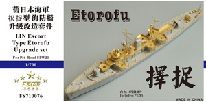 FS710076 1/700 WWII IJN 日本海軍 択捉型海防艦用ディテールアップセット