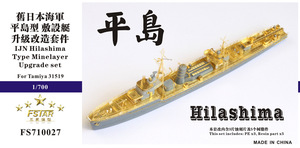FS710027 1/700 WWII IJN 日本海軍 平島型敷設艦用ディテールアップセット