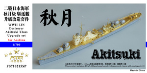 FS710215SP 1/700 WWII IJN 日本海軍 駆逐艦 秋月/照月用ディテールアップセット