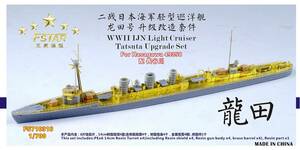 FS710316 1/700 WWII 日本海軍 軽巡洋艦 龍田 ディテールアップセット
