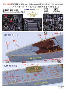 FS710250 1/700 WWII IJN 日本海軍 工作艦 明石用ディテールアップセット