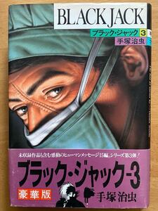 手塚治虫「ブラック・ジャック3」豪華版 秋田書店 初版