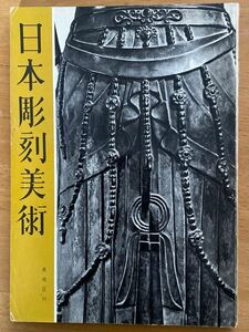 「日本彫刻美術」永野鹿鳴荘 88ページ