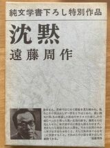 遠藤周作「沈黙」純文学書下ろし特別作品 新潮社_画像1