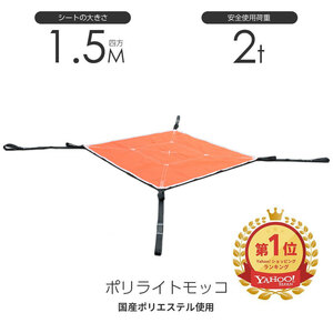 在庫有り 即出荷 シートモッコ：布モッコ 150cm×150cm(5尺) モッコタスキ 使用荷重2.0t オレンジ ポリライトモッコ シート モッコ