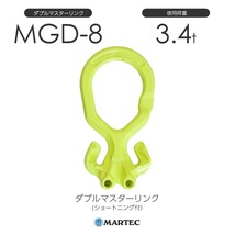 マーテック MGD8 ダブルマスターリンク(ショートニング付) MGD-8-10_画像1