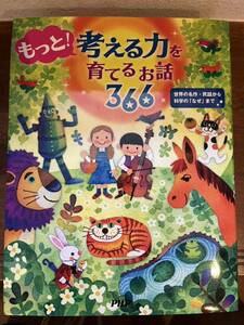 もっと！考える力を育てるお話366 PHP研究所　昔話　民話　読み聞かせ　知育