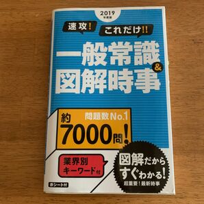 一般常識＆図解時事 (2019年度版)