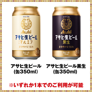 セブンイレブン アサヒ生ビール 通称マルエフ、アサヒ生ビール 黒生（缶350ml）いずれか1本 無料引換券_1