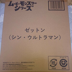 ムービーモンスターシリーズ ゼットン（シン・ウルトラマン）発送箱未開封 宛名シール付き プレミアムバンダイ限定商品 シン・ウルトラマン