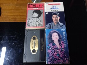 山口百恵　青江三奈　村田秀雄　メタルテープ　カセットテープ　４本セット　レトロ　当時物