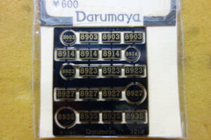 ダルマヤ製　８９００型ナンバープレート
