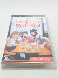 【PSP】とある科学の超電磁砲〈初回限定版〉動作確認済み中古品 ソフトのみ