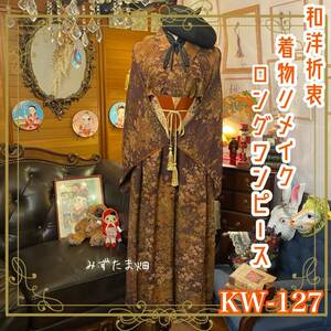 和洋折衷 レトロ 古着 着物 和 モダン ハンドメイド リメイク ワンピース ドレス 帯ベルト KW-126