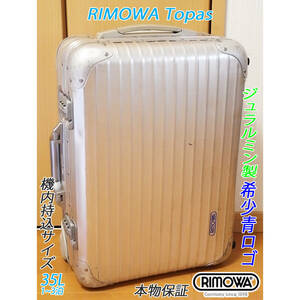 ◇本物 RIMOWA TOPAS/リモワ トパーズ【機内持込可】32L 定番人気色アイテム アルミ/ジュラルミン製 メンテナンス・クリーニング済み