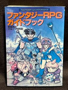 ファンタジーRPGガイドブック TACTICSゲームハンドブックシリーズ 安田均とグループSNE ホビージャパン