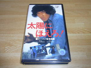 A●即決!!●美品●太陽にほえろ! VOL.2 ジーパン登場編 (第53,54話収録) VHS●松田優作●石原裕次郎●秋吉久美子●水谷豊●