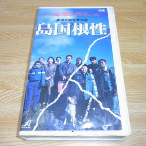 Z●即決!!●島国根性 VHS●渡邊文樹●渡辺文樹●の画像1