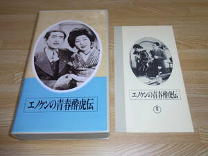 ●レア!!●未DVD化!!●即決!!●美品●エノケンの青春酔虎伝 VHS●日本映画傑作全集●山本嘉次郎●榎本健一●