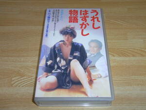 ●レア!!●未DVD化!!●即決!!●うれしはずかし物語 VHS●東陽一●川上麻衣子●寺田農●本阿彌周子●麻生かおり●ジョージ秋山●