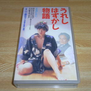 ●レア!!●未DVD化!!●即決!!●うれしはずかし物語 VHS●東陽一●川上麻衣子●寺田農●本阿彌周子●麻生かおり●ジョージ秋山●の画像1