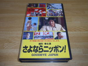 ●レア!!●未DVD化!!●さよならニッポン GOODBYE JAPAN VHS●堤幸彦●緒形拳●根津甚八●小野祥子●藤真利子●白鳥靖代●