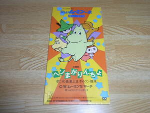 A●即決!!●楽しいムーミン一家 冒険日記 ヘソまがりんちょ/ムーミン'S マーチ●水森亜土&タイロン橋本●esウインド・シンガーズ●