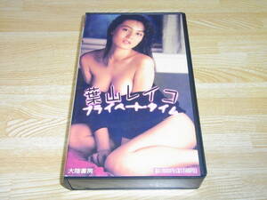 Z●即決!!●美品●葉山レイコ プライベート・タイム VHS●大陸書房●ピラミッド社●