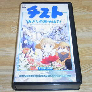 Z●レア!!●未DVD化!!●即決!!●チスト みどりのおやゆび VHS●山瀬まみ●大滝秀治●山本圭●若村麻由美●石坂浩二●の画像1