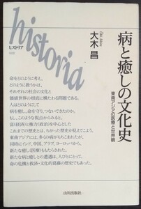 大木昌『病と癒しの文化史　東南アジアの医療と世界観』山川出版社