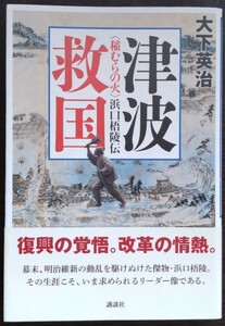 大下英治『津浪救国　〈稲むらの火〉浜口梧陵伝』講談社　※検索用：災害,震災,津波