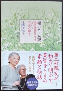 末盛千枝子『根っこと翼　皇后美智子さまという存在の輝き』新潮社