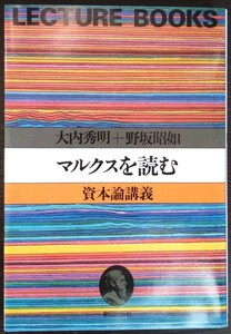 大内秀明・野坂昭如『マルクスを読む　資本論講義』朝日出版社