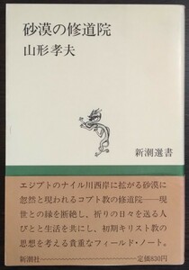 山形孝夫『砂漠の修道院』新潮選書