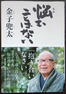 金子兜太『悩むことはない』文藝春秋