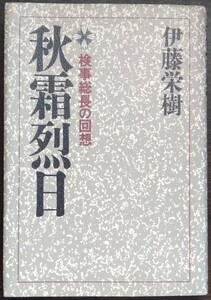 伊藤栄樹『秋霜烈日　検事総長の回想』朝日新聞社　※検索用：検察